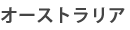 �I�[�X�g�����A