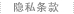 隐私条款
