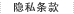 隐私条款