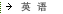 英语