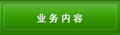 业务内容