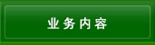 业务内容