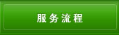 服务流程