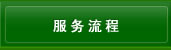 服务流程