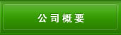 公司概要