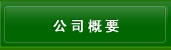 公司概要