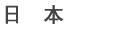 日本