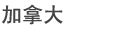 加拿大
